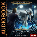 Игрок. Книга 12. Шестой знак. Том первый