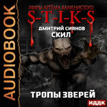 Миры Артёма Каменистого. S-T-I-K-S. Скил. Книга 2. Тропы зверей
