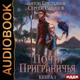 Почта Приграничья. Книга 1