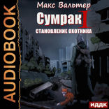 Сумрак. Книга 1. Становление охотника