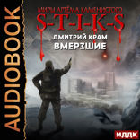 Миры Артёма Каменистого. S-T-I-K-S. Вмерзшие. Книга 1