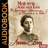 Мой муж — Александр Блок. И были, и небылицы о Блоке и о себе