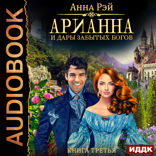 Арианна Росса. Книга 3. Арианна и дары забытых богов