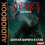 Миры Артёма Каменистого. S-T-I-K-S. Долгая дорога в стаб. Книга 1