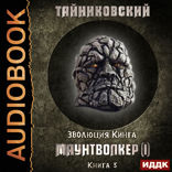 Эволюция Кинга. Книга 5. Маунтволкер (I)