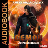 Демон. Книга 2. Игра хаоса