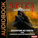Миры Артёма Каменистого. S-T-I-K-S. Везунчик из Пекла или в поисках золотой жемчужины. Книга 1