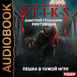 Миры Артёма Каменистого. S-T-I-K-S. Рихтовщик. Книга 1. Пешка в чужой игре