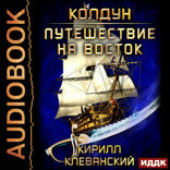 Колдун. Книга 3. Путешествие на восток