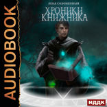 Хроники Книжника. Книга 1. Ученик