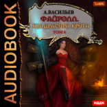 Файролл. Книга 12. Квадратура круга. Том 4