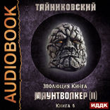 Эволюция Кинга. Книга 6. Маунтволкер (II)