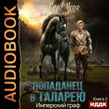 Попаданец в Таларею. Книга 3. Имперский граф