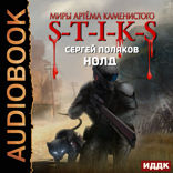 Миры Артёма Каменистого. S-T-I-K-S. Нолд