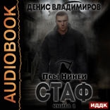 Псы Нинеи. Стаф. Книга 1