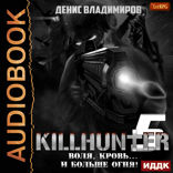 Киллхантер. Книга 5. Воля, кровь... и больше огня!