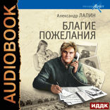 Русский крест. Книга 3. Благие пожелания