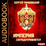 Империя у края. Книга 3. Империя сосредотачивается