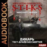 Миры Артёма Каменистого. S-T-I-K-S. Дикарь. Книга 2. Тест-драйв бессмертия