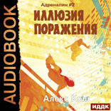 Адреналин. Книга 2. Иллюзия Поражения