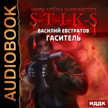 Миры Артёма Каменистого. S-T-I-K-S. Гаситель