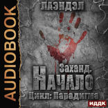 Парадигма. Книга 1. Заханд. Начало