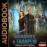 Попаданец в Таларею. Книга 4. Герцог ре Сфорц