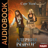 Алерния. Книга 2. Выбор