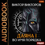 Даяна I. Книга 4. Во имя Порядка