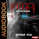 Миры Артёма Каменистого. S-T-I-K-S. Цепные псы