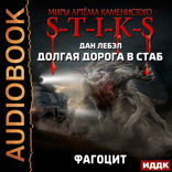 Миры Артёма Каменистого. S-T-I-K-S. Долгая дорога в стаб. Книга 2. Фагоцит