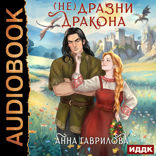 Не дразни дракона