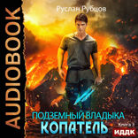 Подземный владыка. Копатель. Книга 3