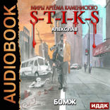 Миры Артёма Каменистого. S-T-I-K-S. БОМЖ