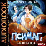 Псимаг. Книга 1. Следы на воде