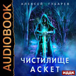 АСКЕТ. Книга 1. Чистилище