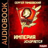 Империя у края. Книга 4. Империя ускоряется
