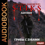 Миры Артёма Каменистого. S-T-I-K-S. Грибы с зубами