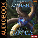 Алхимик. Книга 5. Копи Тартила