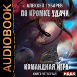 По кромке удачи. Книга 4. Командная игра
