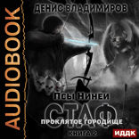 Псы Нинеи. Стаф. Книга 2. ПрОклятое городище