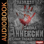 Парадигма. Книга 2. Заханд. Аннексии