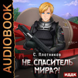 Наездник. Книга 5. Не... спаситель мира?!