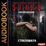 Миры Артёма Каменистого. S-T-I-K-S. Стекловата