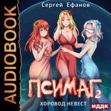 Псимаг. Книга 2. Хоровод Невест