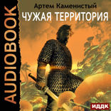 Альфа-ноль. Книга 4. Чужая территория