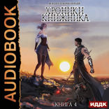 Хроники Книжника. Книга 4. Изгой