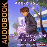 Кулак Полуденной Звезды. Книга 1. Ученик Медиума