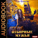 Отборные. Книга 2. Отборные мужья