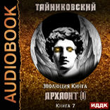 Эволюция Кинга. Книга 7. Архаонт(I)